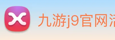 九游j9官网活动入口 Logo